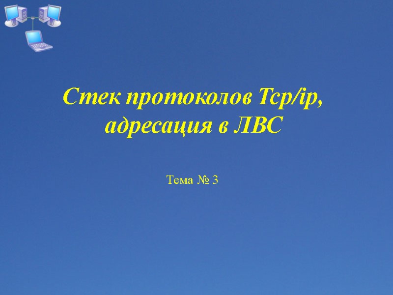 Стек протоколов Tcp/ip, адресация в ЛВС Тема № 3